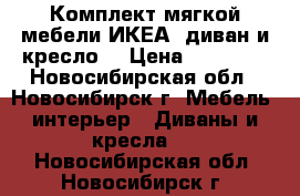 Комплект мягкой мебели ИКЕА, диван и кресло. › Цена ­ 12 000 - Новосибирская обл., Новосибирск г. Мебель, интерьер » Диваны и кресла   . Новосибирская обл.,Новосибирск г.